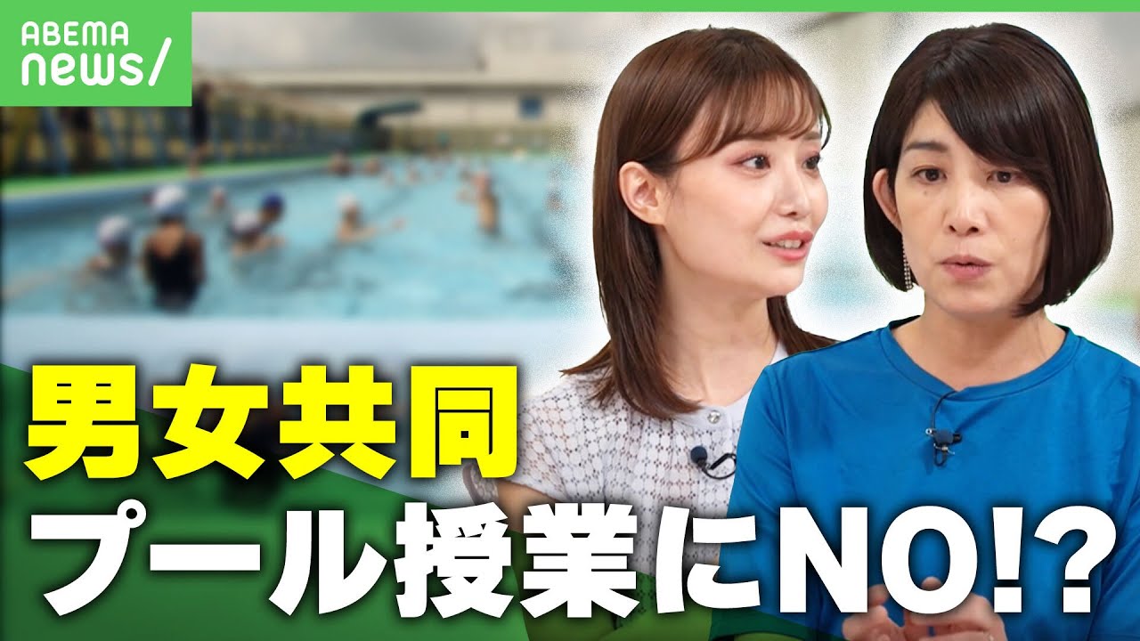 【水泳】異性と一緒に拒否感「容姿の品評会にも」男女共同のプール授業って必要？｜アベヒル