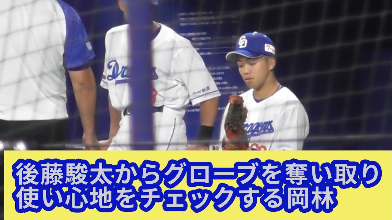 後藤駿太からグローブを奪い取り、使い心地をチェックする岡林勇希