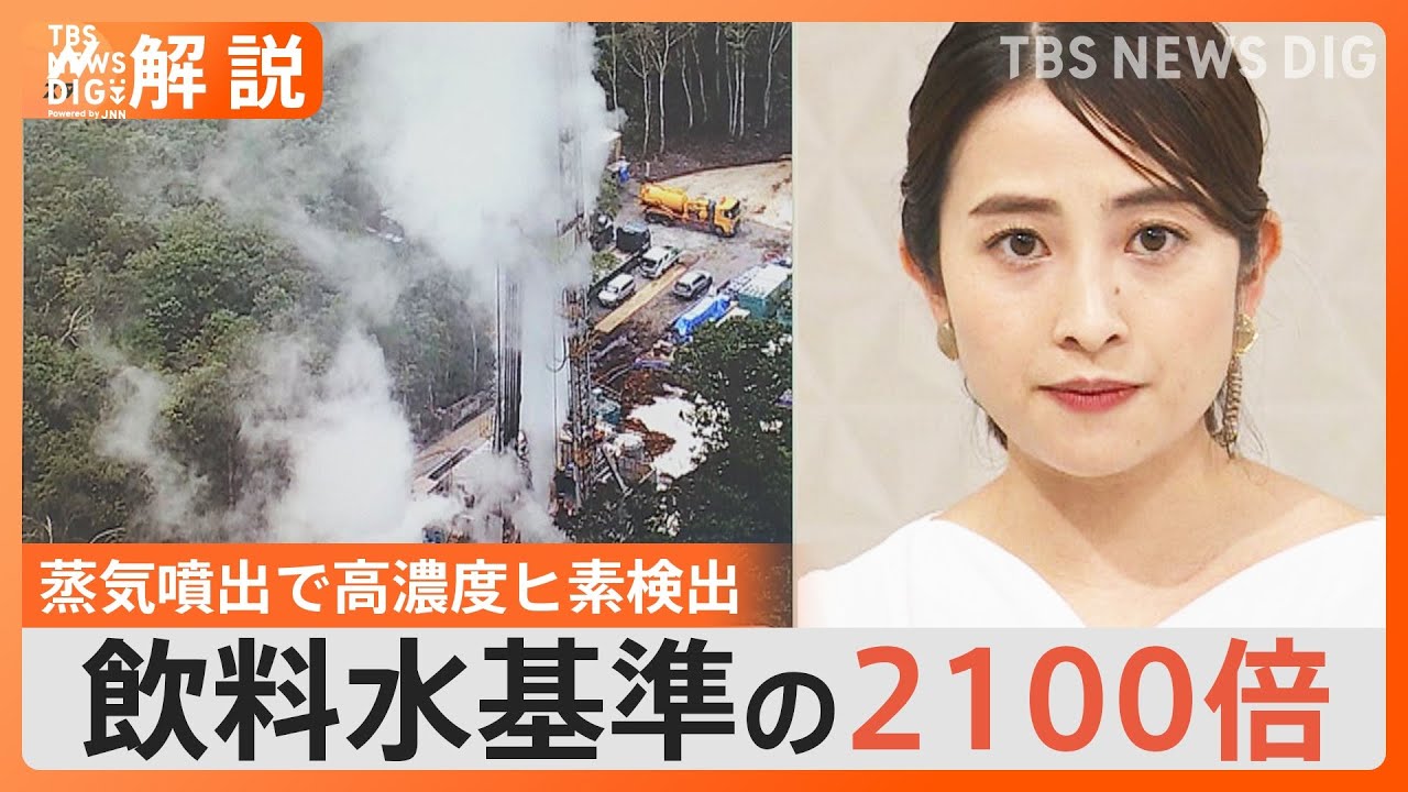 蒸気噴出で「ヒ素」検出　飲料水基準で2100倍　北海道の掘削現場で何が？【Nスタ解説】｜TBS NEWS DIG