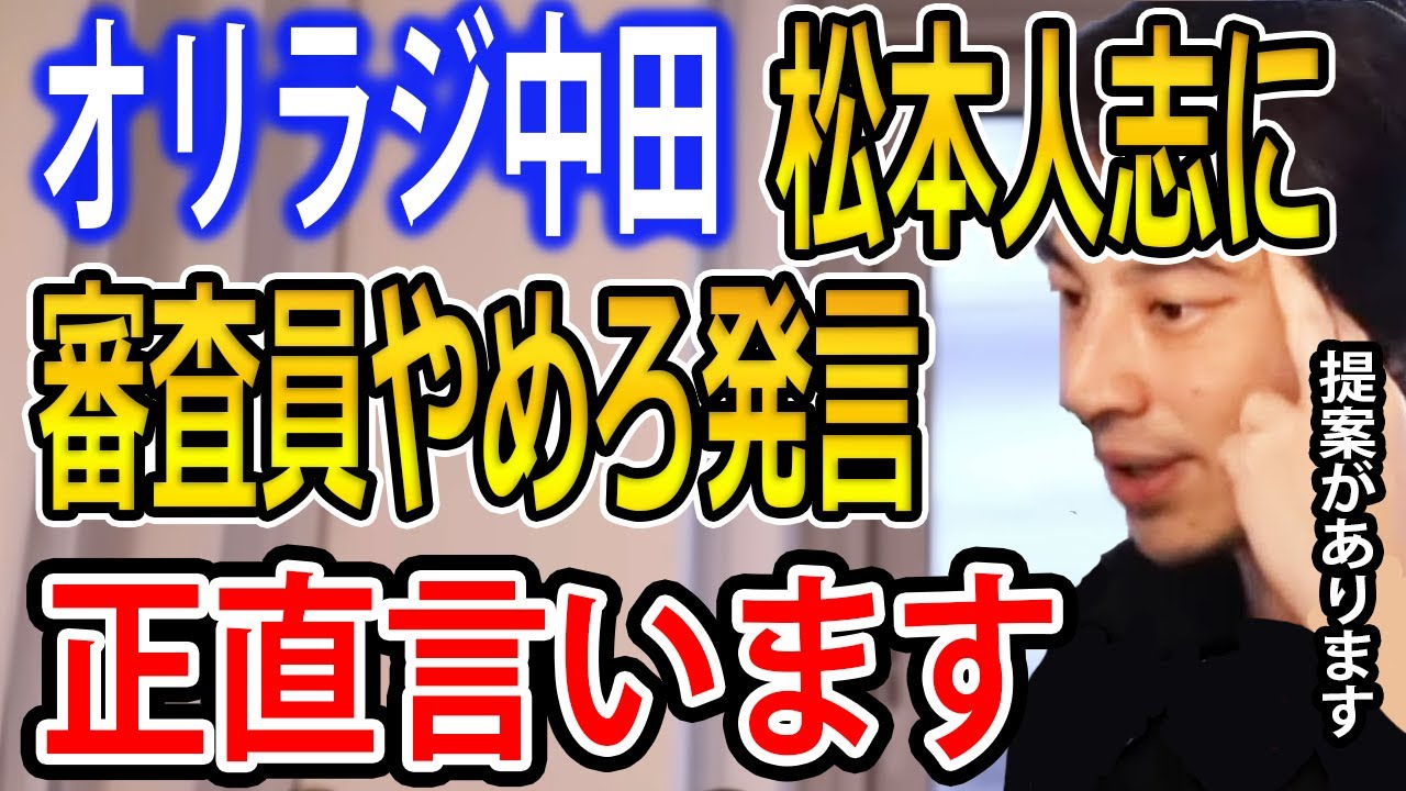 オリラジ中田敦彦さんが松本人志さんに賞レースの審査員をやめろと発言した件について語ります【ひろゆき切り抜き】
