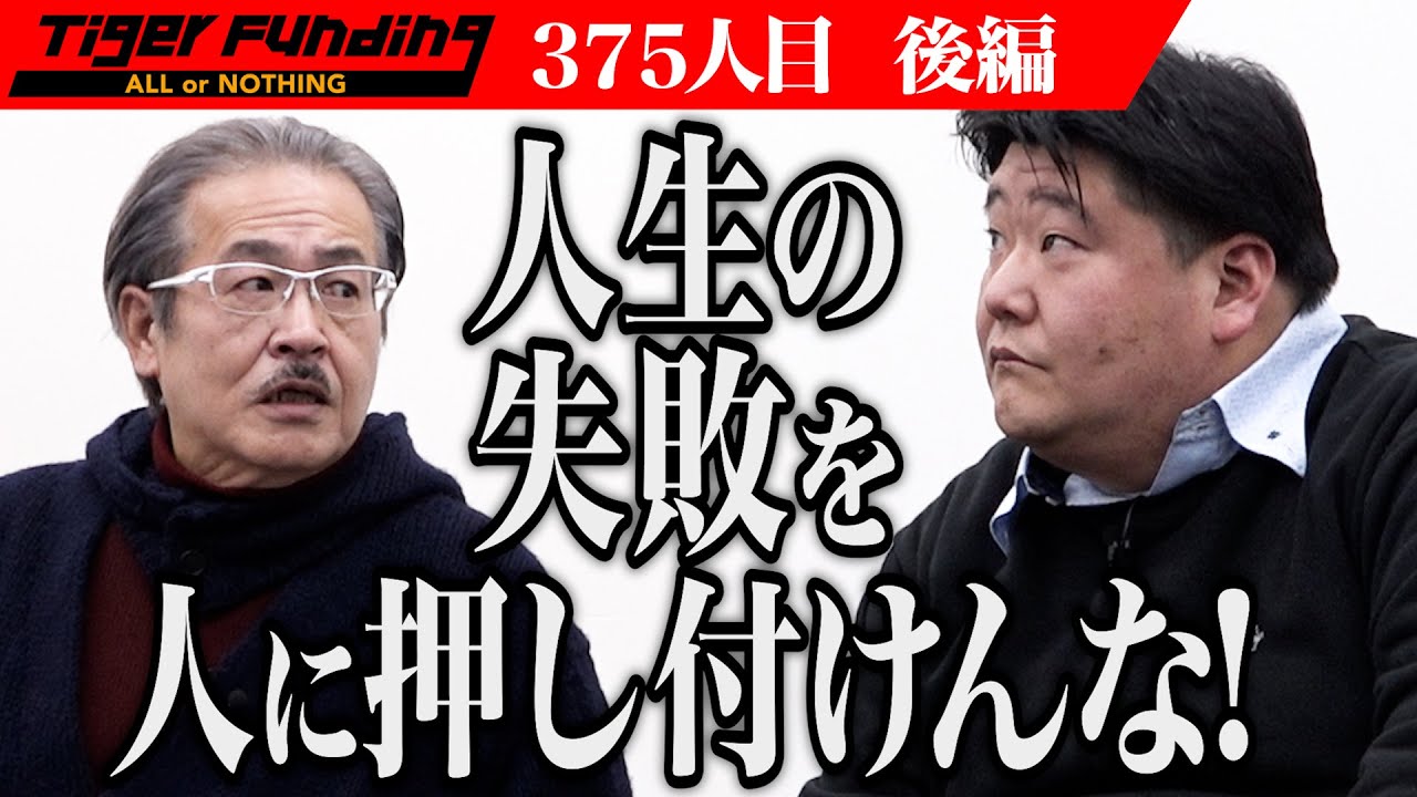 【後編】「人生ずっと下り坂」と話す男に虎たちが伝える言葉とは…？産業廃棄物を選別する施設を作りたい！【永澤 光浩】［375人目］令和の虎