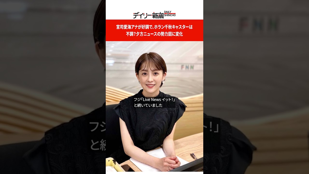 宮司愛海アナが好調で、ホラン千秋キャスターは不調？　夕方ニュースの勢力図に変化 #shorts