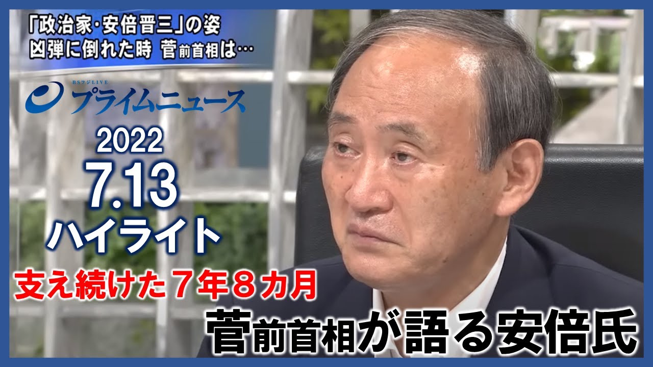 【菅前首相 本日出演】支え続けた７年８カ月　菅前首相が語る安倍氏(2022/7/13放送ハイライト)