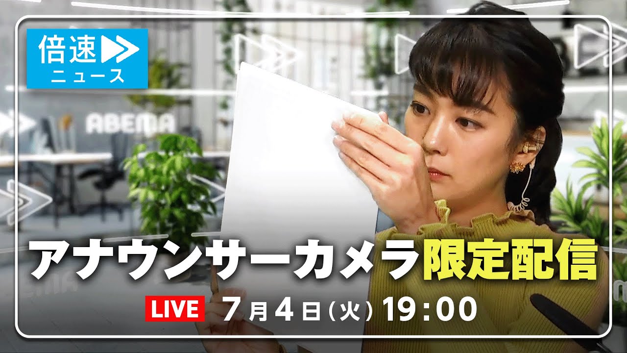 【アナウンサーカメラ】ラジオ感覚で最新情報をお届け！7/4(火) よる7時から生配信｜倍速ニュース