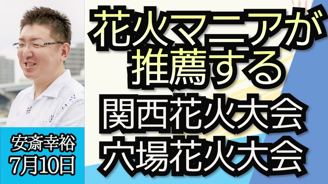 安斎幸裕「花火マニアが語る関西ナンバーワン花火大会は？」「世界が認める日本の花火のすごさ」７月１０日