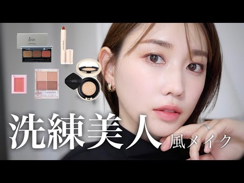【きちんと感を出したい】プチプラMIXで"洗練美人"風メイクを研究してみた
