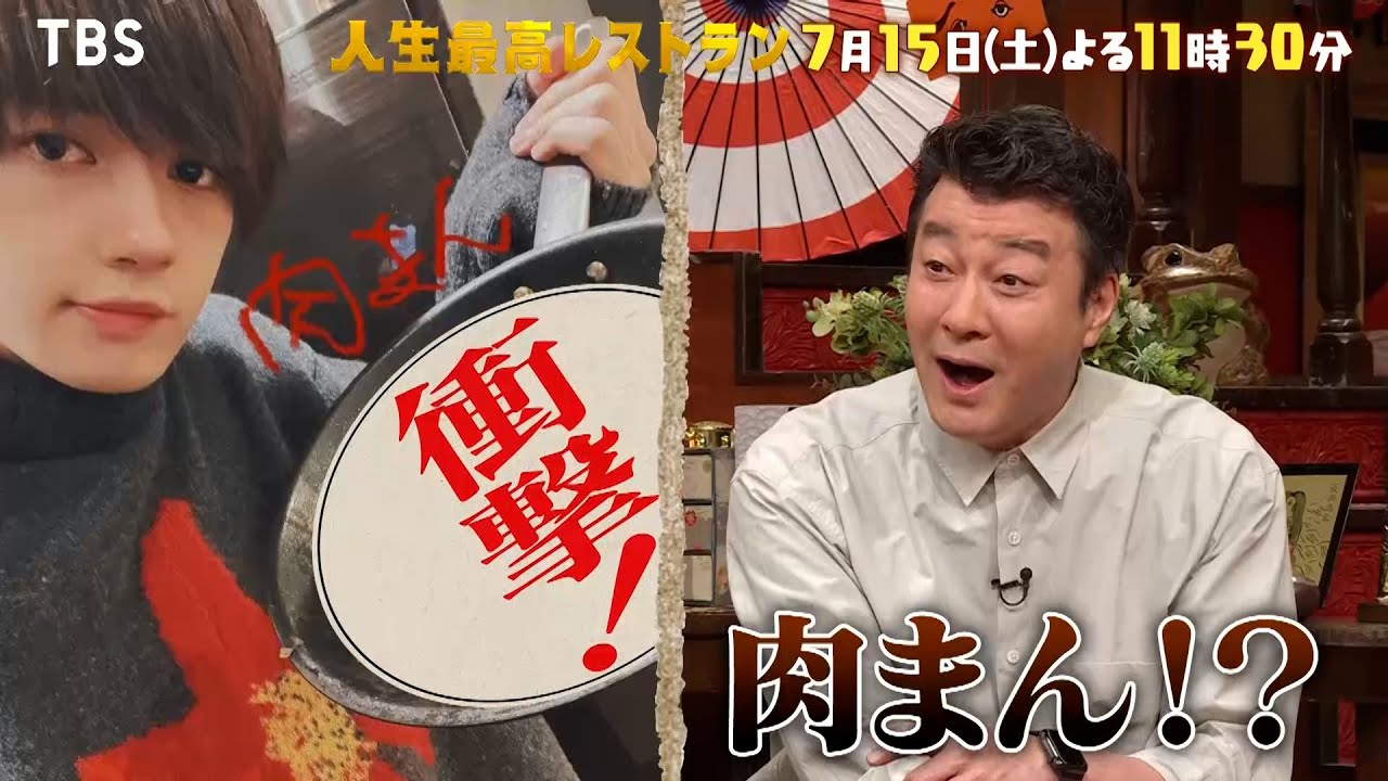 『人生最高レストラン』7/15(土) 佐野勇斗が登場!! 衝撃的な佐野飯の世界とは？【TBS】