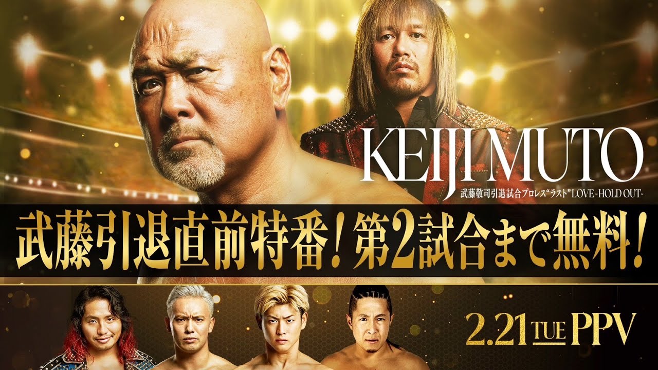 【2月21日(火)ごご3時配信開始】もうすぐ武藤敬司引退！第２試合まで全5試合無料で見れますＳＰ！全試合はPPVで生中継！｜プロレスリング・ノア