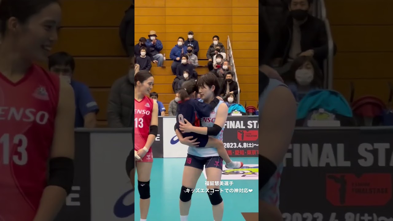 福留慧美選手キッズエスコートでの神対応 #デンソーエアリービーズ #vリーグ #バレー