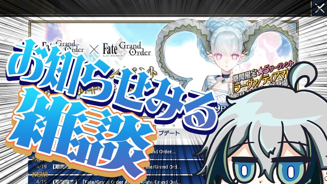 【#FGO】FGO雑談配信！更新きたお知らせを見ながらしゃべろうの回【宙乃蒼/セルフ受肉Vtuber】