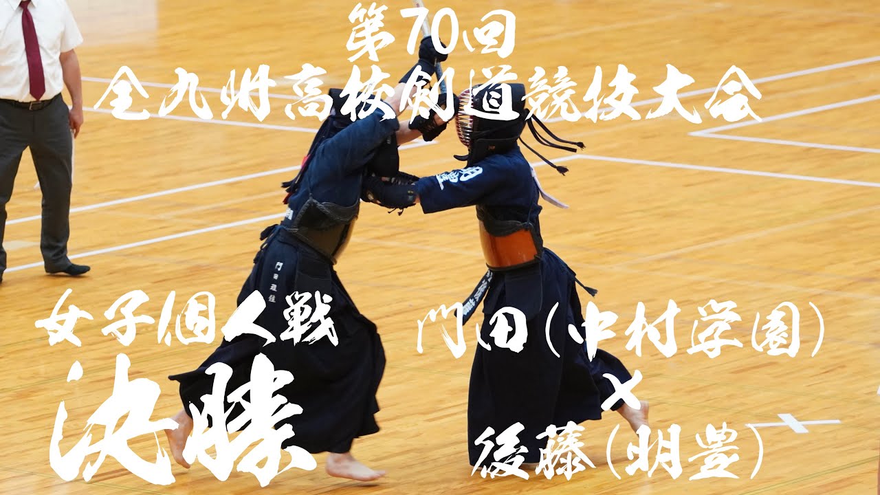 【女子個人戦・決勝】門田理佳（中村学園女子）×後藤楓花（明豊）第70回全九州高等学校剣道競技大会【令和5年・2023年6月30日～7月2日】熊本県・山鹿市総合体育館