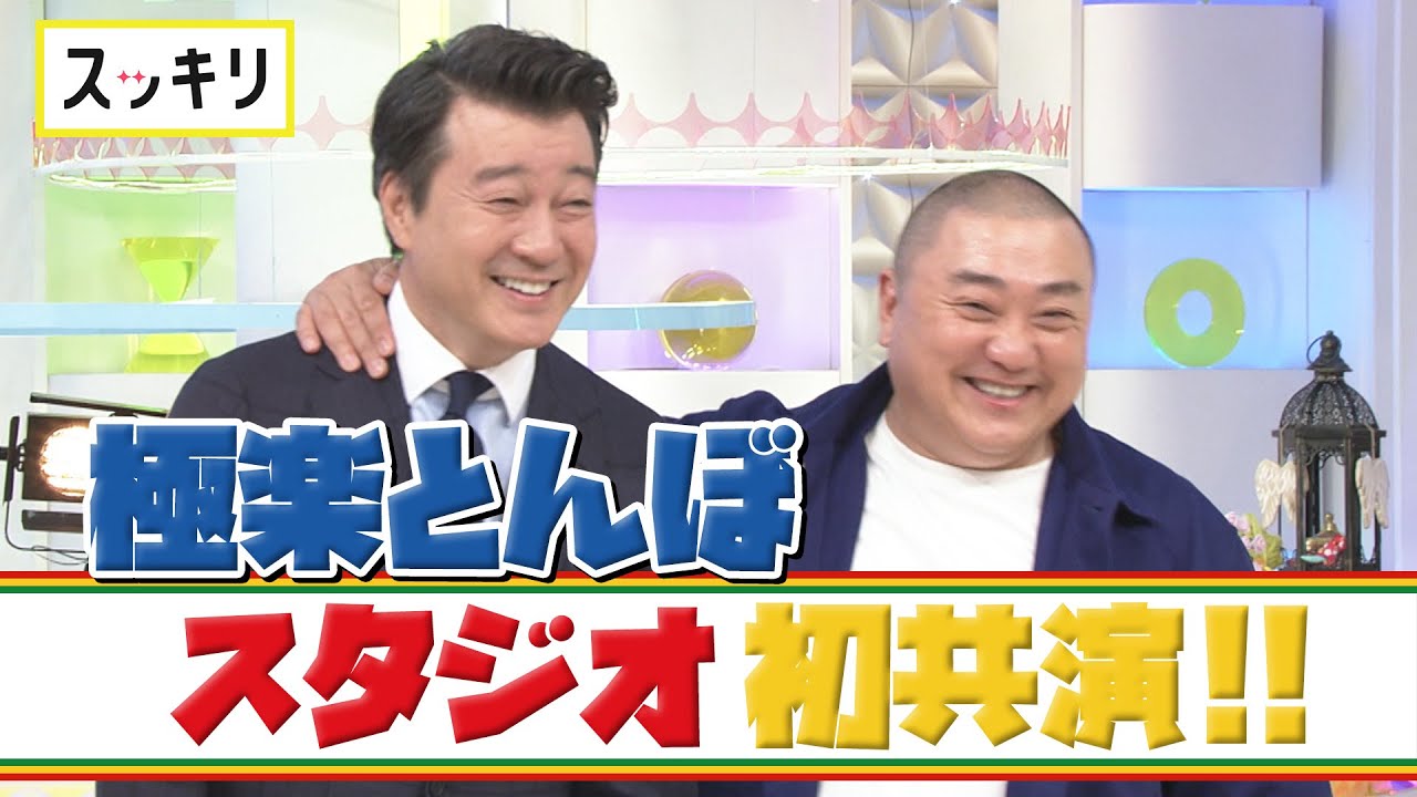 ＜スッキリ＞極楽とんぼ コンビでスタジオ初共演！【見逃し配信】