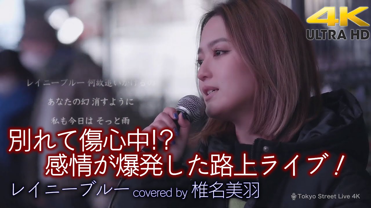 【 歌うま 】別れて傷心中!? 感情が爆発した路上ライブ！歌詞入り　レイニーブルー / 德永英明（cover）" 椎名美羽 " 新宿路上ライブ 4K映像