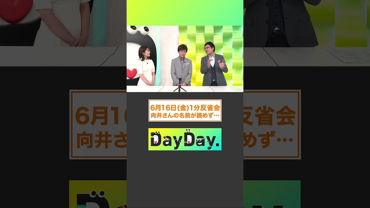 向井さんの名前が読めず…6月16日(金)#DayDay.#1分反省会⏰#向井慧#村瀬哲史#武田真一#山里亮太 #黒田みゆ#shorts