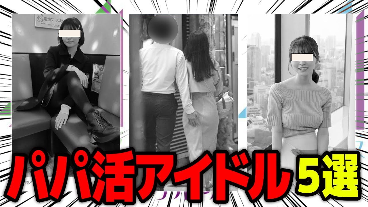 【3坂道】パパ活をしていたアイドルたち５選