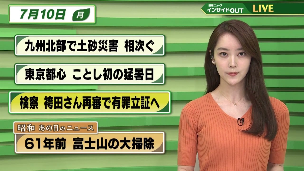 【今日のニュース 7月10日】  「九州北部で土砂災害相次ぐ」「東京都心 今年初の猛暑日」「検察 袴田さん再審で有罪立証へ」 「昭和あの日のニュース：61年前　富士山の大掃除 」