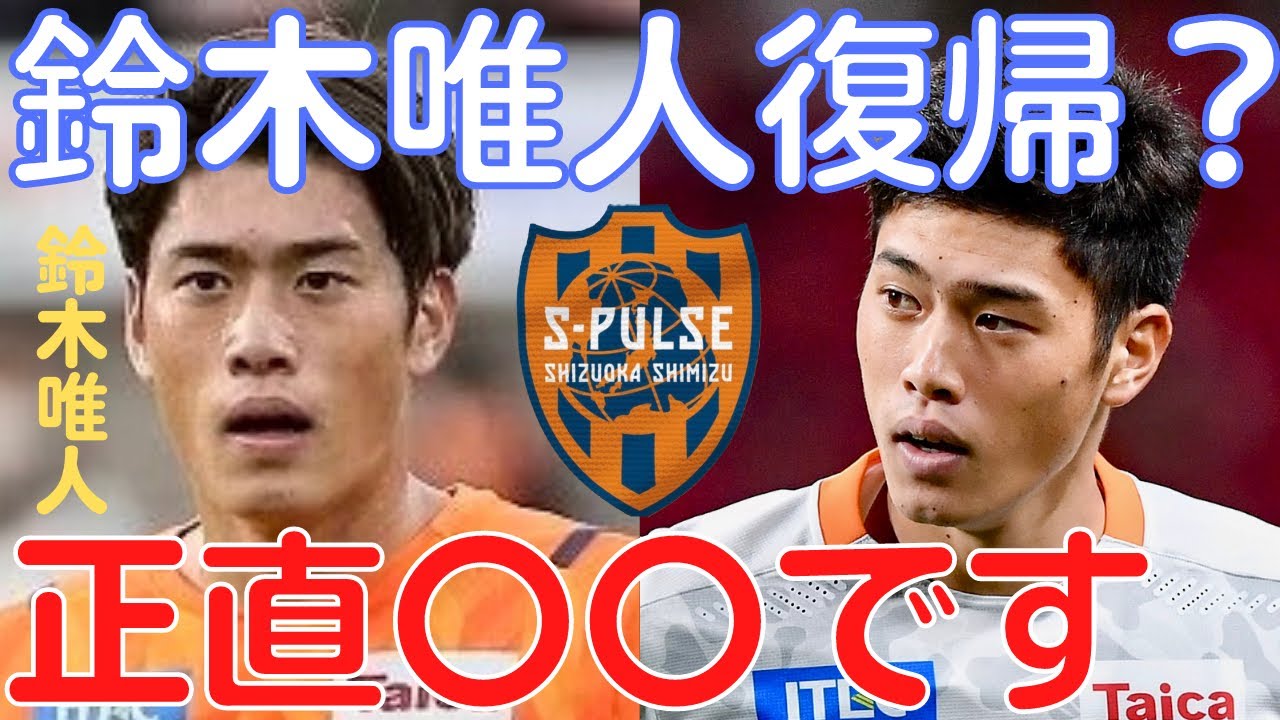 【ミルアカ】清水エスパルスに鈴木唯人復帰？復帰の可能性は正直〇〇です【ミルアカ切り抜き】
