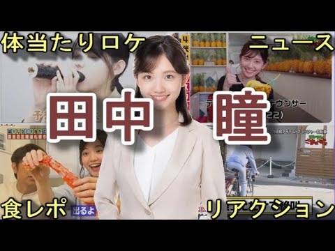 【田中瞳アナの50のエピソード】