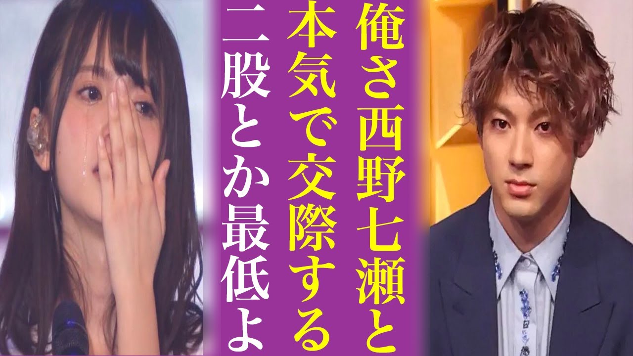 西野七瀬と交際の山田裕貴に“二股疑惑”乃木坂46のエース2人と愛し合う男って前世でどんだけ徳積んだんだよとオタ発狂