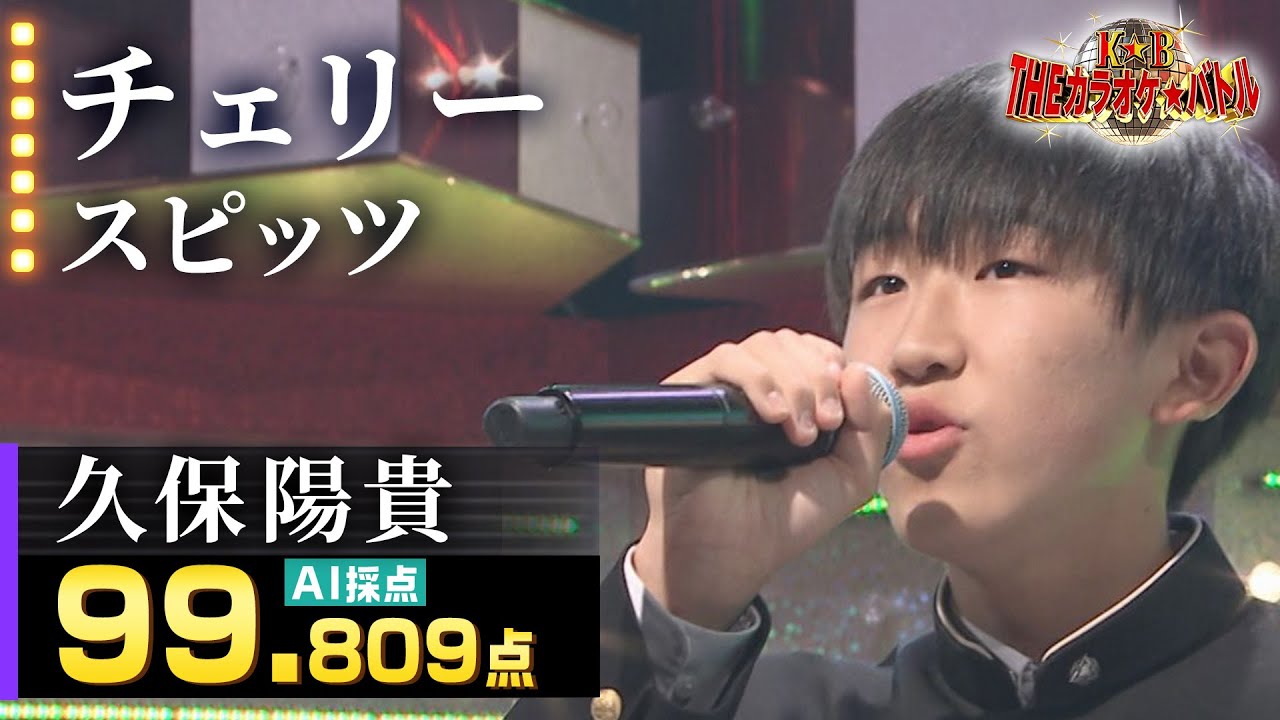 【カラオケバトル公式】久保陽貴：スピッツ「チェリー」／2023.06.25 OA（テレビ未公開部分含むフルバージョン動画）