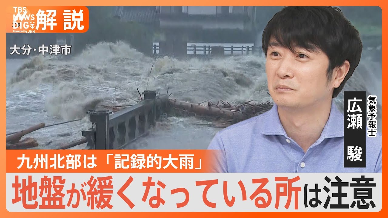 九州北部では「記録的大雨」 東京都心では初の「猛暑日」 天気どうなる？【Nスタ解説】｜TBS NEWS DIG