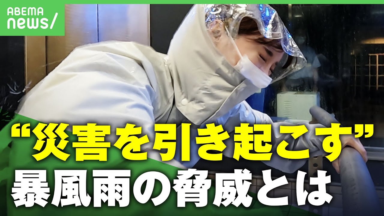 【豪雨】「刺すような雨 前を向いていられない」“災害を引き起こす”暴風雨を体験｜アベヒル