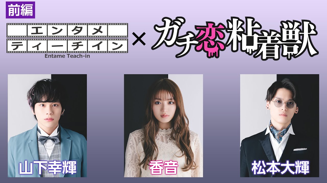 香音×山下幸輝×松本大輝でエンタメティーチイン【前編】