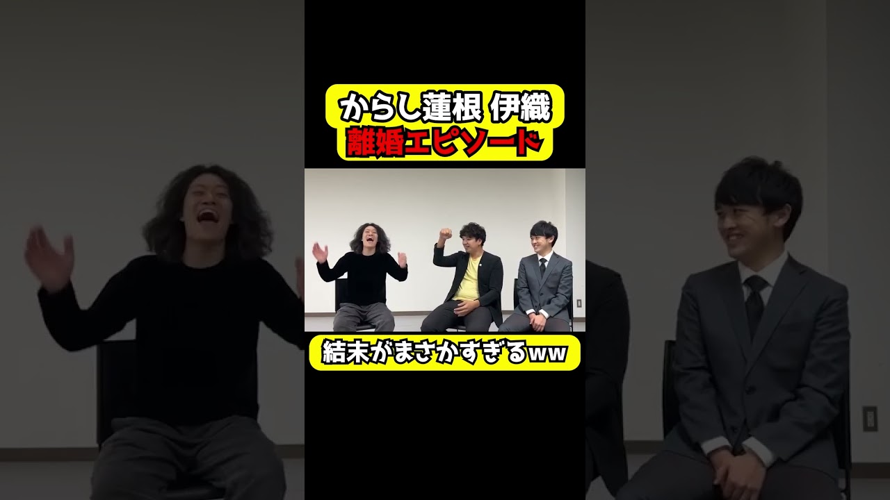 からし蓮根 伊織の離婚エピソードが前代未聞 【粗品切り抜き】