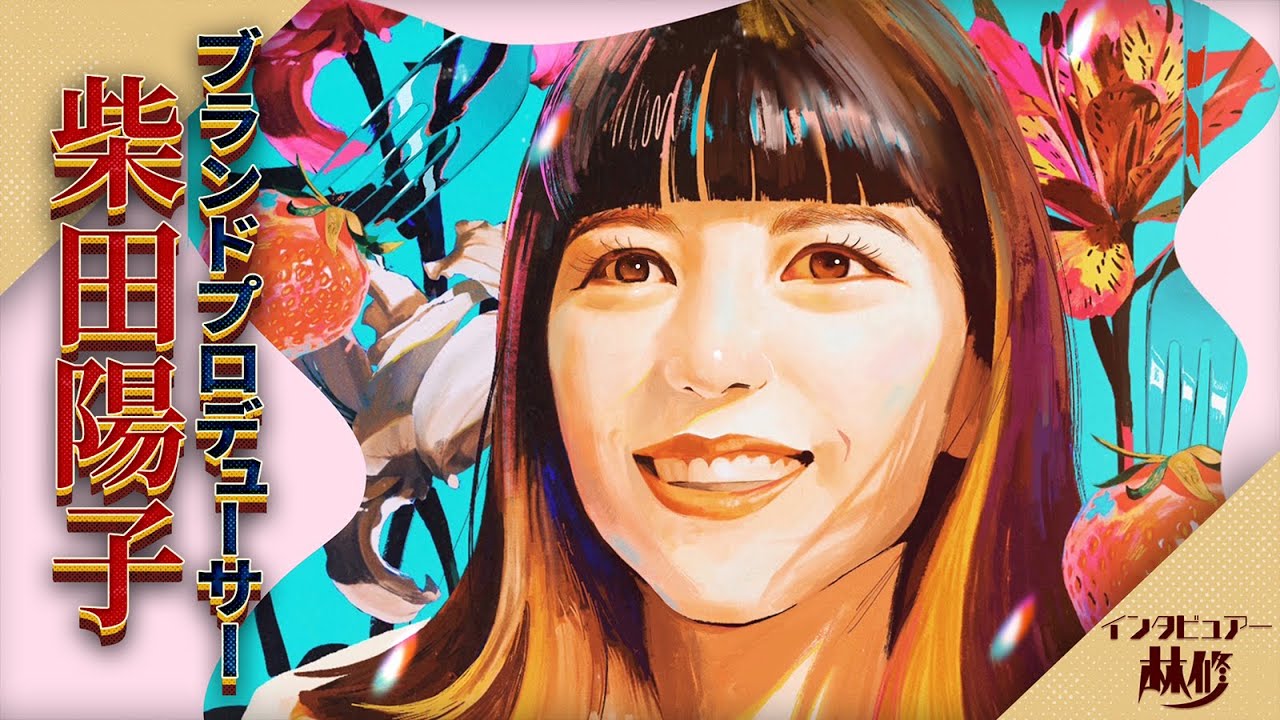 ヒットを生み出すブランドプロデューサー・柴田陽子の今すぐ役立つプレゼン術を大公開！コンビニスィーツから街づくりまで、人を魅了する秘密とは…