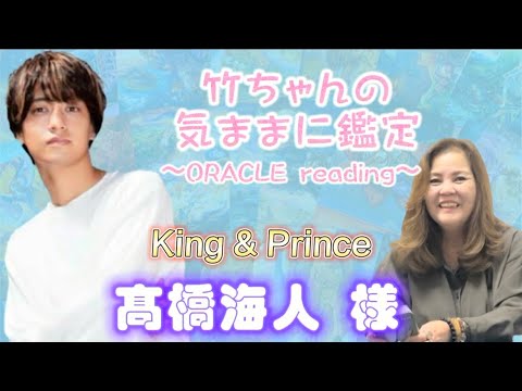 【King & Prince 髙橋海人様】竹ちゃんの気ままに鑑定〜ORACLE reading〜