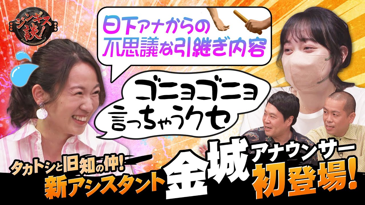 【新アシスタント”金城アナウンサー”×タカトシ】日下アナからの変わった引継ぎ内容に一同総ツッコミ！