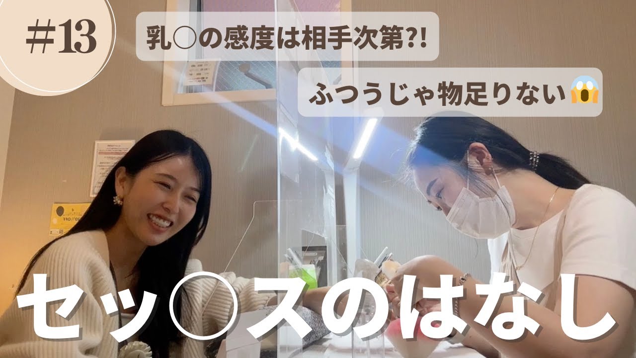 【セッ◯スのはなし】包み隠さず話しちゃったよ