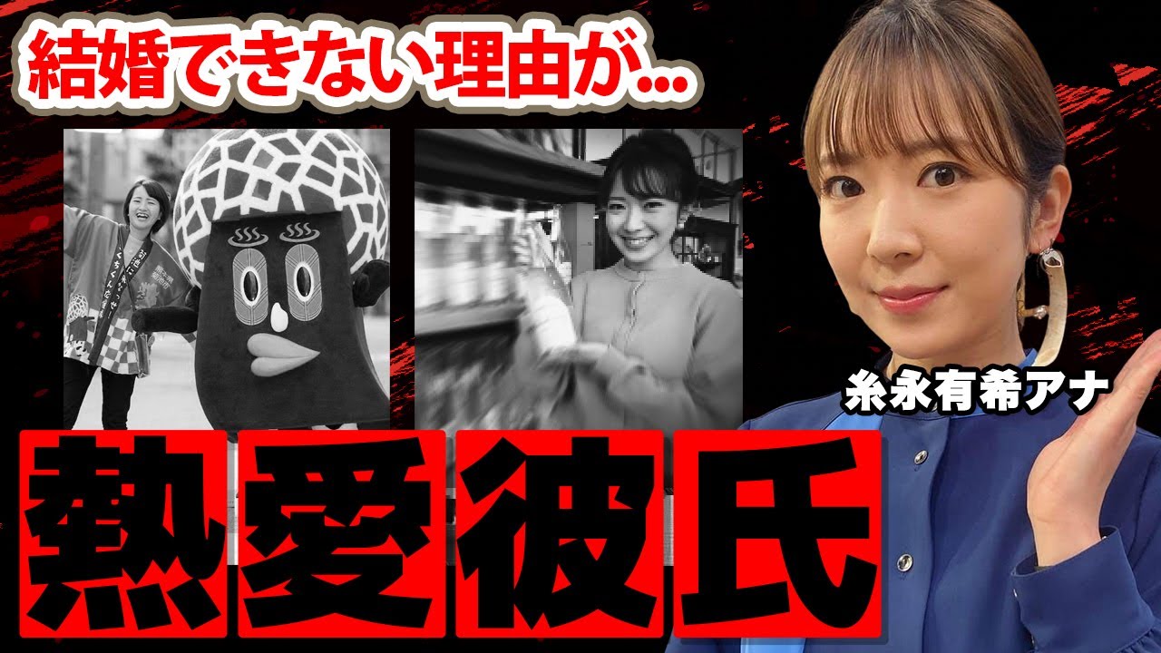 糸永有希アナが愛する人物の正体...結婚しない理由に驚愕！「いとちゃん」の愛称で呼ばれる美人アナの謎多きプロフィールの全貌に衝撃の嵐！【RKK熊本】