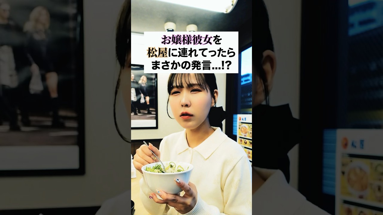 お嬢様を松屋に連れてったら大失敗⁉︎😱その訳は…