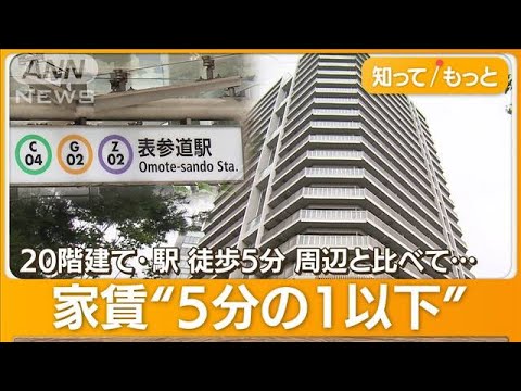 表参道に“激安都営タワマン” 42平米で6万円「相場32万円」　都内有数一等地になぜ？【もっと知りたい！】(2023年6月22日)