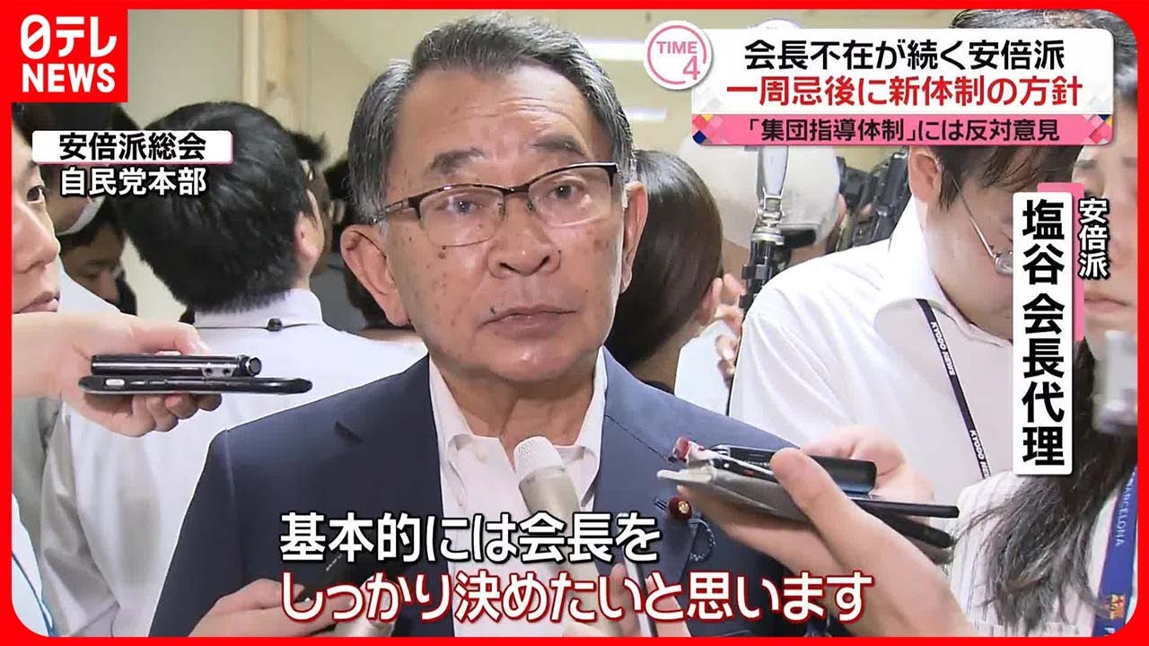 【自民党安倍派】塩谷氏「強力な会長が必要だ」  一周忌後に新体制決める方針確認