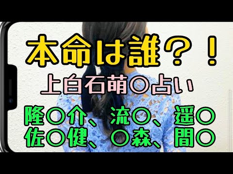【噂の恋愛占い】上白石○音さんの本命は誰か？！タロット占いしました。神木隆○介さん？横浜○星さん？杉○遥亮さん？佐○健さん？玉○裕太さん？間宮祥○朗さん？のどちらか？！