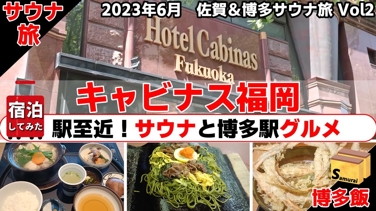 #2 キャビナス福岡　◇◇2023年6月佐賀→博多　NoPlanサウナ旅　◇◇