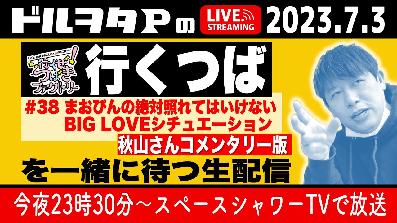 行くぜ！つばきファクトリー【秋山さんコメンタリー版】をドルヲタPと一緒に待つ生配信