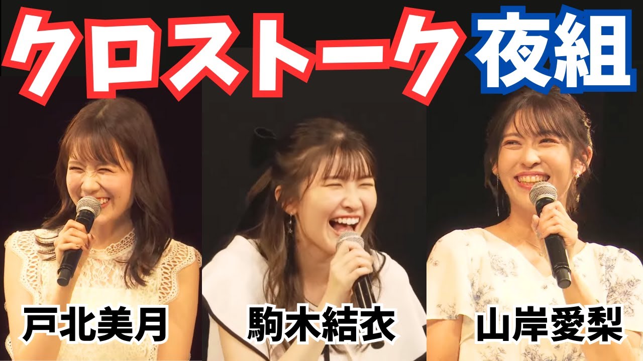 【クロストーク】山岸愛梨×駒木結衣×戸北美月　夜組　inファンミーティング