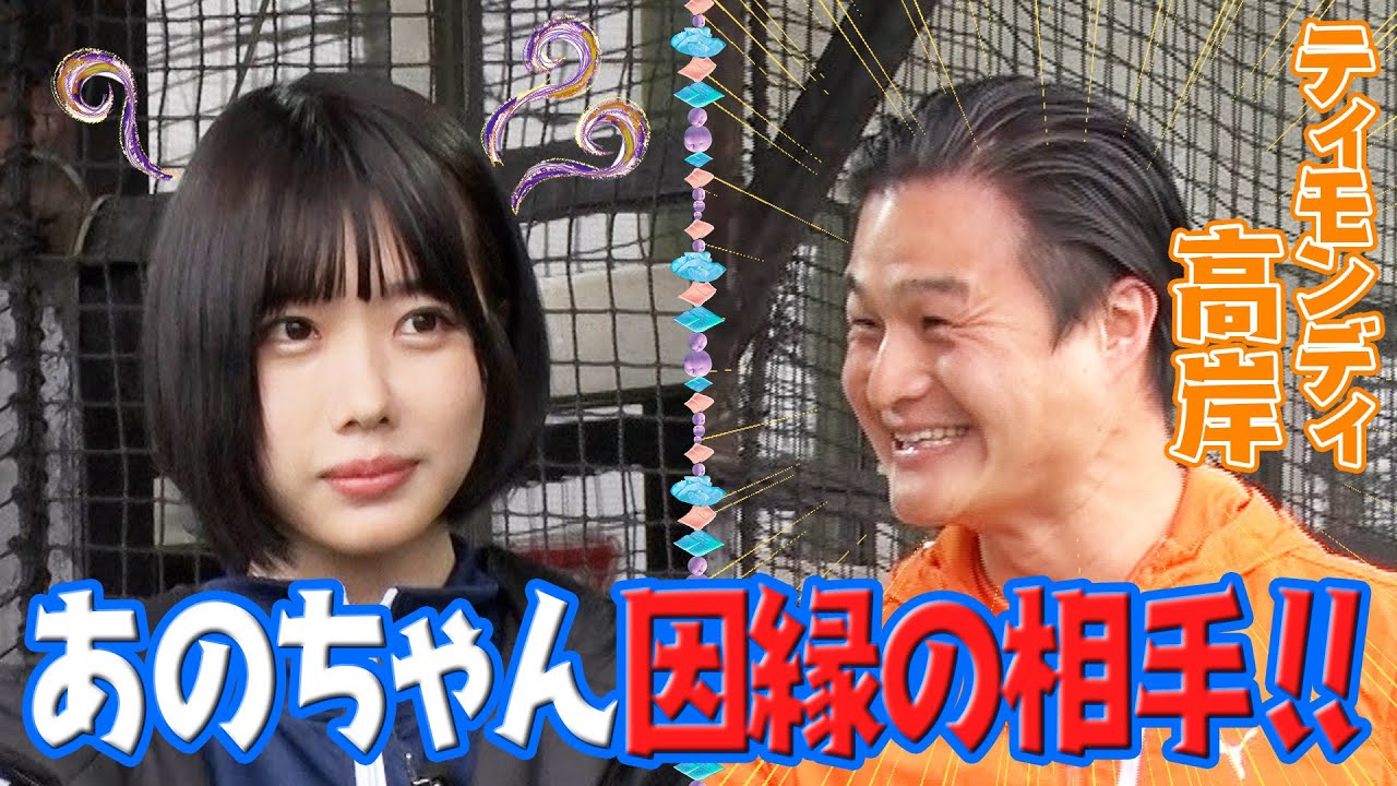 【因縁の相手⁉️】ティモンディ高岸vsあのちゃん【あのちゃんねる#1】