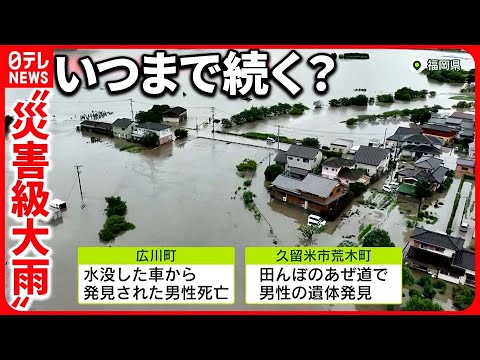 【“災害級の大雨”】「山のほうからバキバキ音が…」福岡の土石流…1人死亡