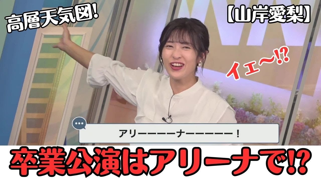 【山岸愛梨】夢は「卒業公演は、埼玉スーパーアリーナで」スタッフに笑われ続けるも、登録者100万人突破で可能性が出てきた お天気お姉さん【ウェザーニュースLiVE切り抜き】