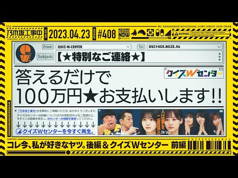 【公式】「乃木坂工事中」# 408「コレ今、私が好きなヤツ。後編＆クイズWセンター前編」2023.04.23 OA