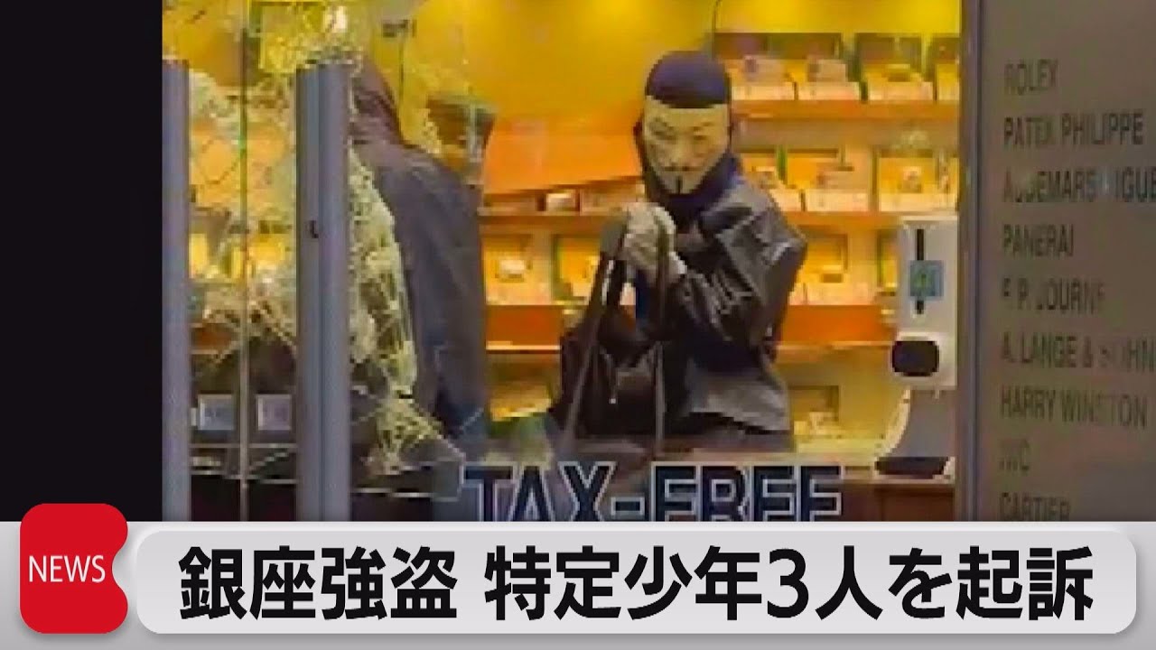 銀座強盗事件 特定少年3人を起訴 実名を公表（2023年7月7日）