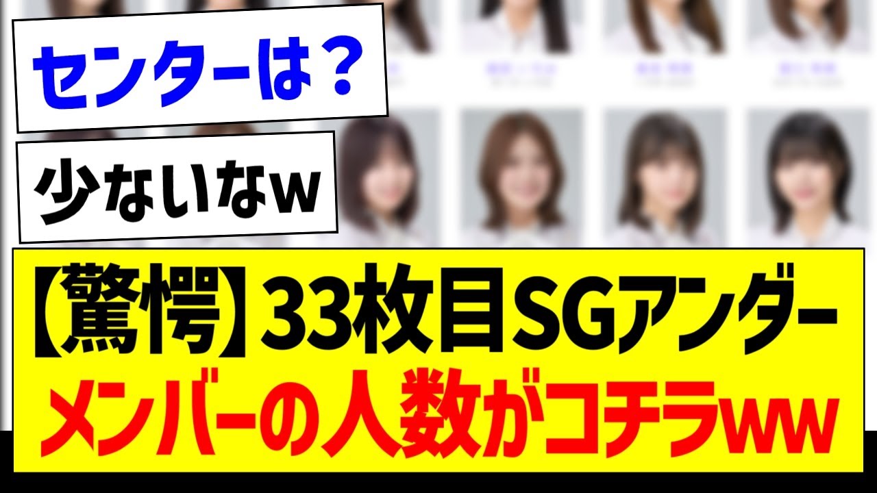 センターは誰だ！？33rdシングルのアンダーメンバーの人数がコチラｗｗｗ【乃木坂46・坂道オタク反応集・乃木坂工事中】