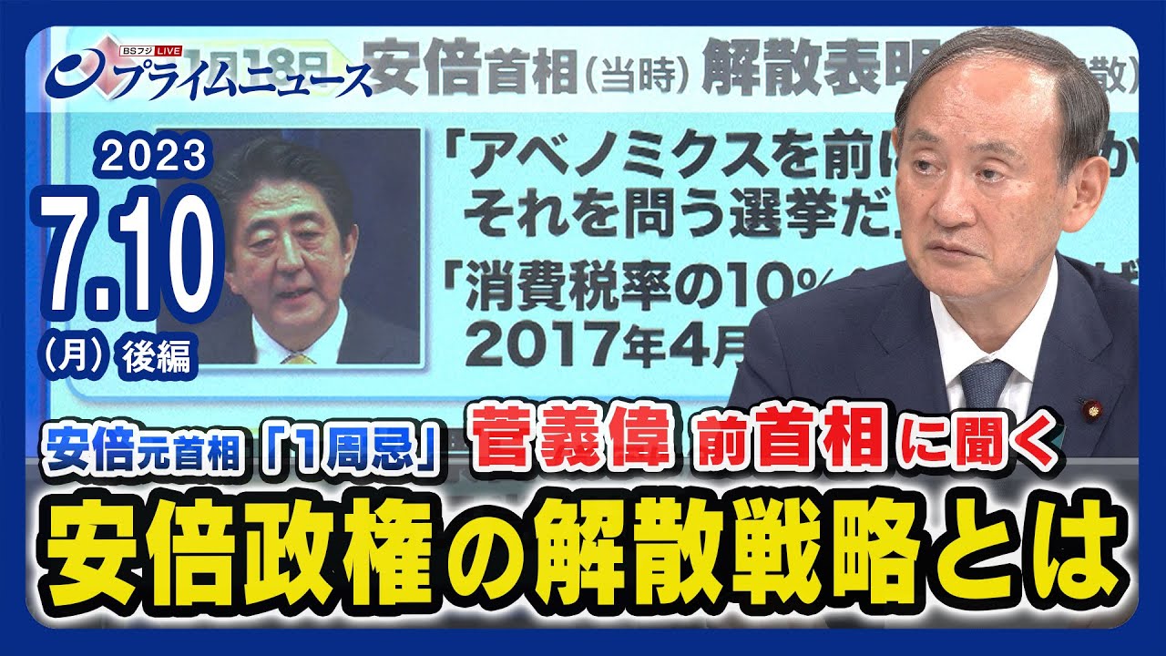 【菅前首相出演】あれから１年…菅前首相に聞く安倍政権の解散戦略とは【アベノミクス】＜後編＞2023/7/10放送