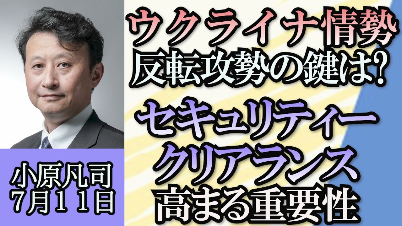 小原凡司「ロシアによる軍事侵攻から500日、ウクライナ反転攻勢の現状」「フランスが、NATO日本連絡事務所開設に反対」「セキュリティ・クリアランス、高まる重要性」７月１１日
