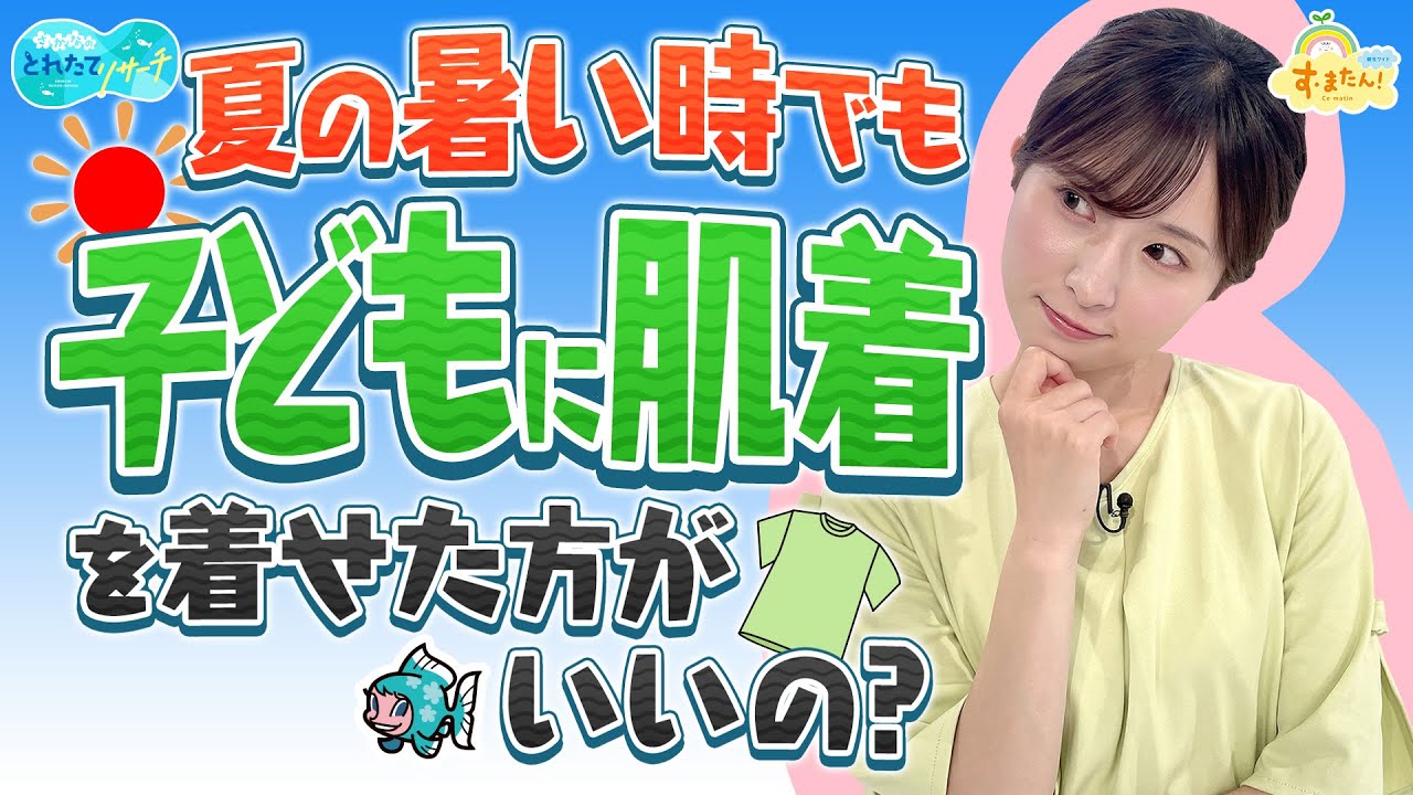 暑い夏でも肌着は着た方がいいの？／とれたてリサーチ