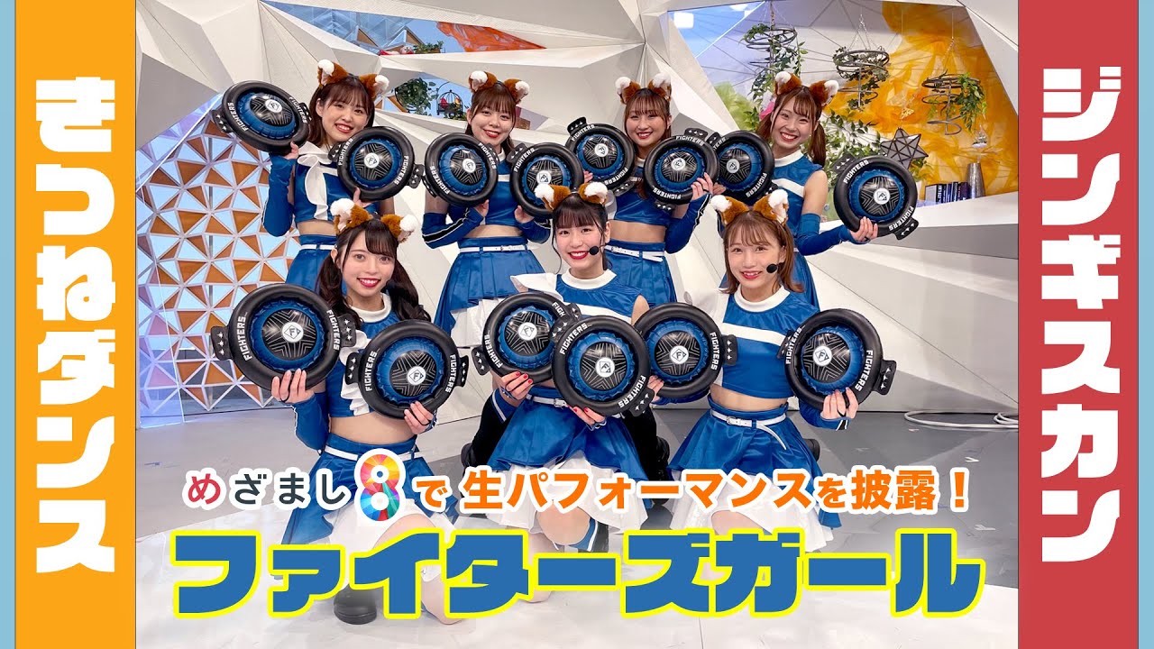 【ファイターズガール】きつねダンス＆ジンギスカンダンスメドレー テレビ初の生歌唱！【めざまし８】